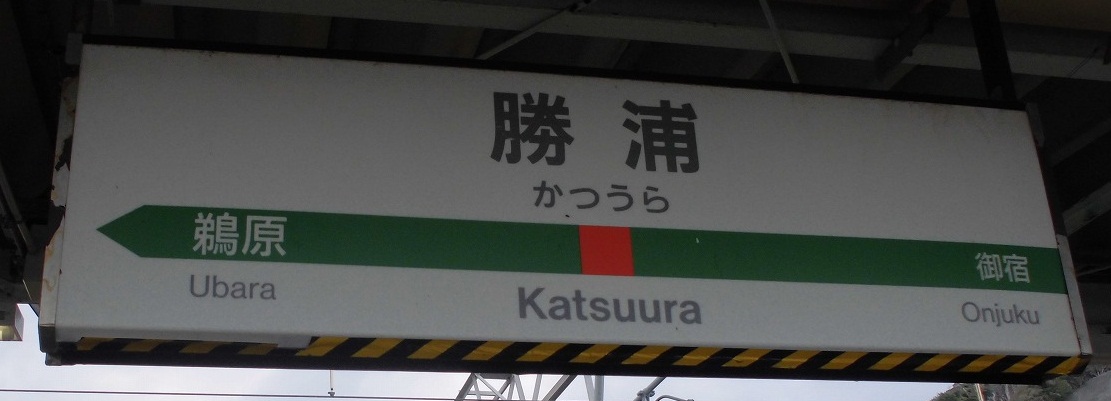 勝浦